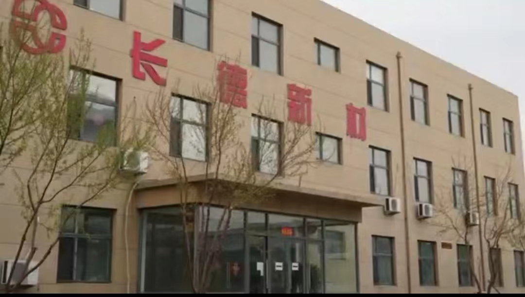 吉林省長(zhǎng)德新材科技股份有限公司